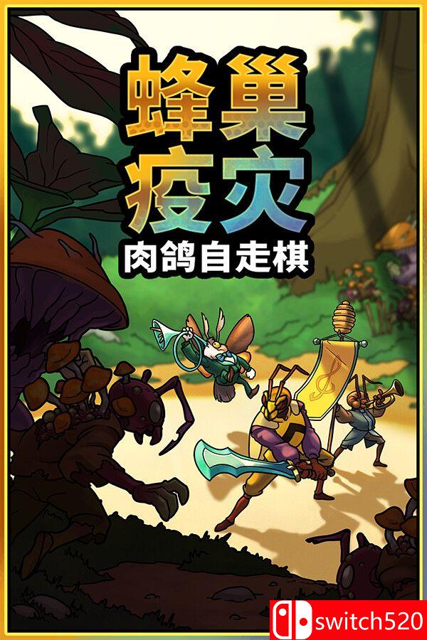《蜂巢疫灾（Hive Blight）》官方中文 Build 22381840 [中文/英文/日语]-LanTi云网创