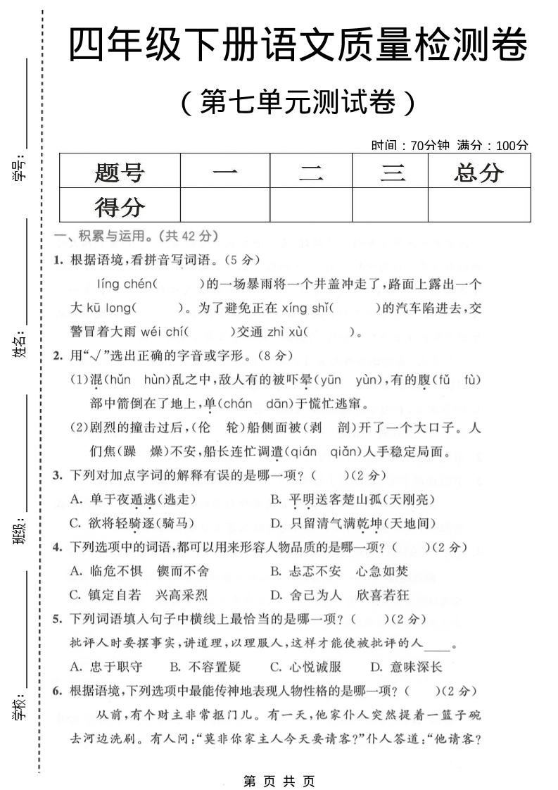 四年级下语文第七单元质量检测卷1-LanTi云网创