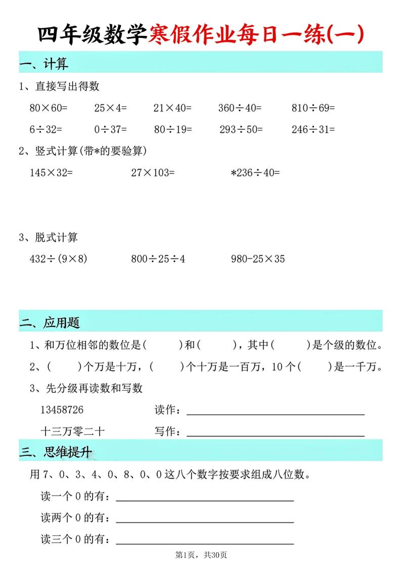 四年级数学下寒假作业每日一练30天(30页)-LanTi云网创