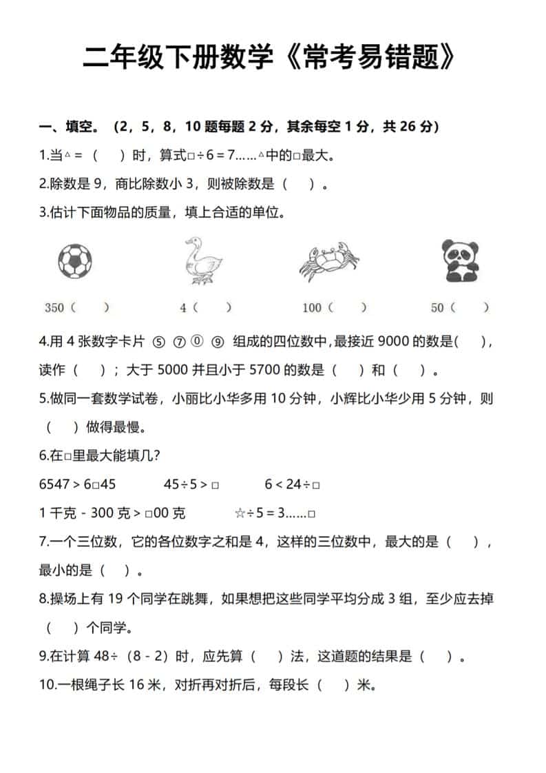 二年级下数学《常考易错题》-LanTi云网创