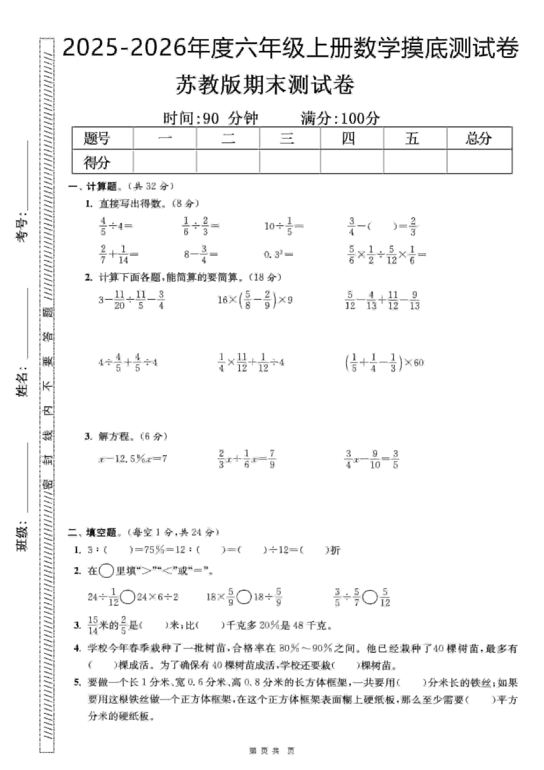 六年级上数学期末押题模拟测试卷全5套《苏教版》-LanTi云网创