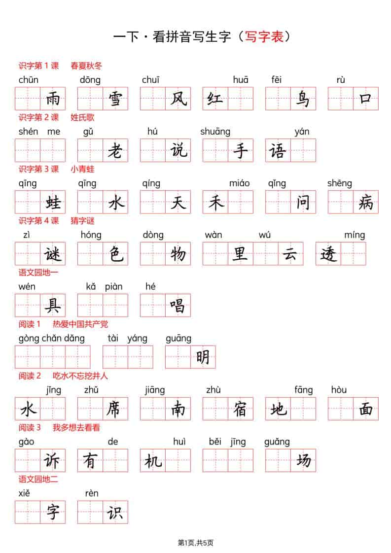 一年级下语文看拼音写生字（生字表）-LanTi云网创
