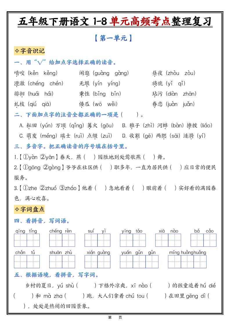26春五年级下语文1-8单元高频考点整理与复习（填空版）-LanTi云网创