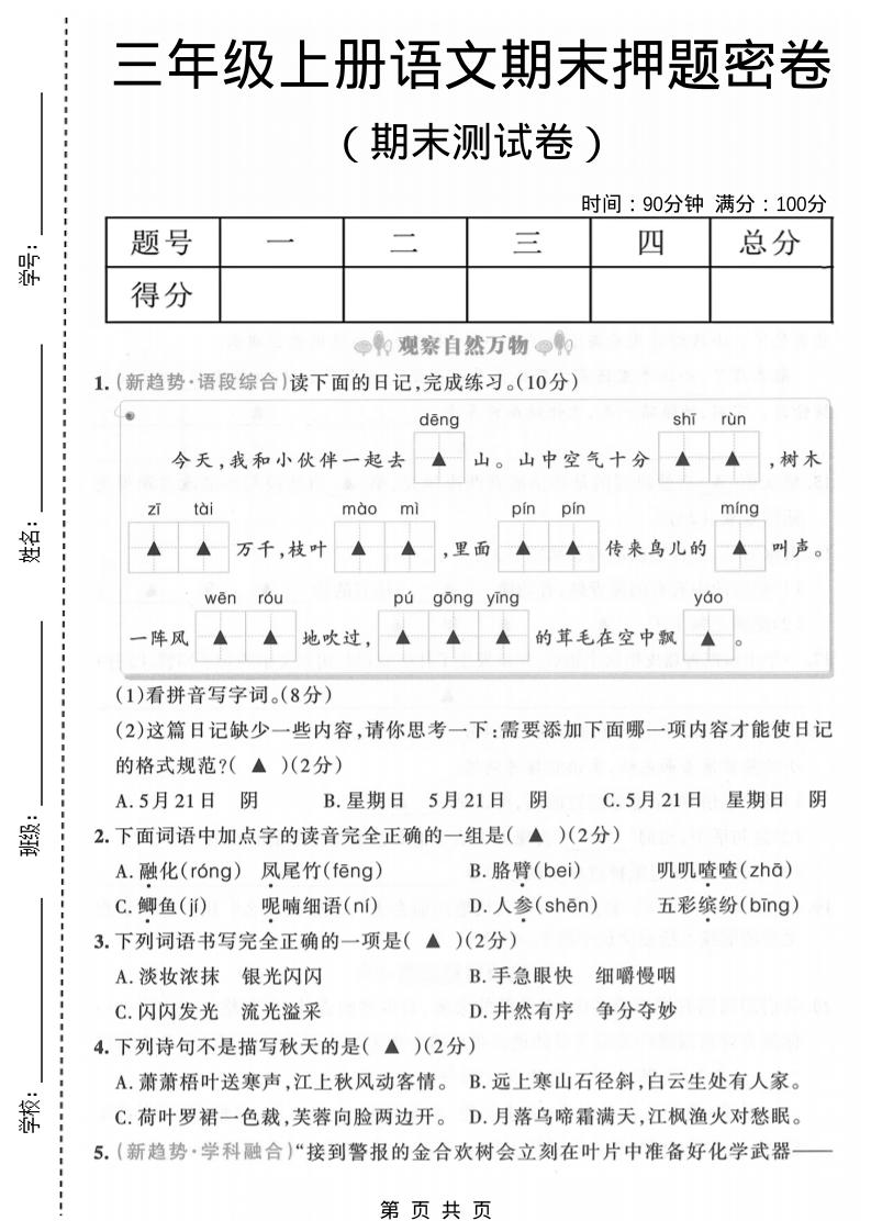 三年级上语文期末押题测试卷6-LanTi云网创