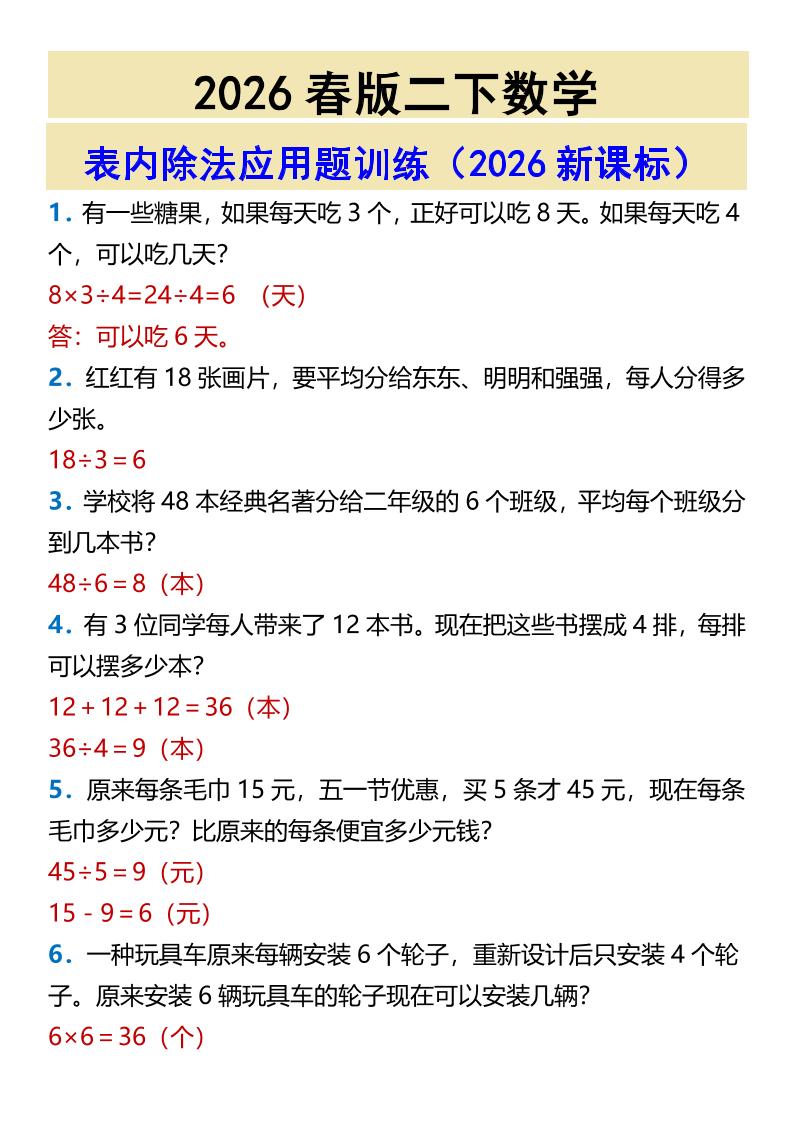2026春新版二年级下数学表内除法应用题训练-LanTi云网创