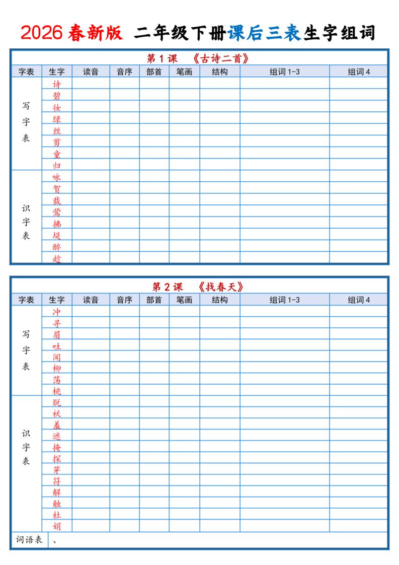 二年级下语文2026春课后三表生字组词专项练习-LanTi云网创