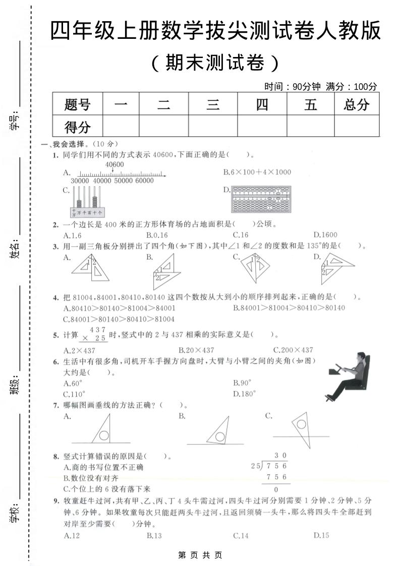 四年级上数学期末测试卷8《人教版》-LanTi云网创