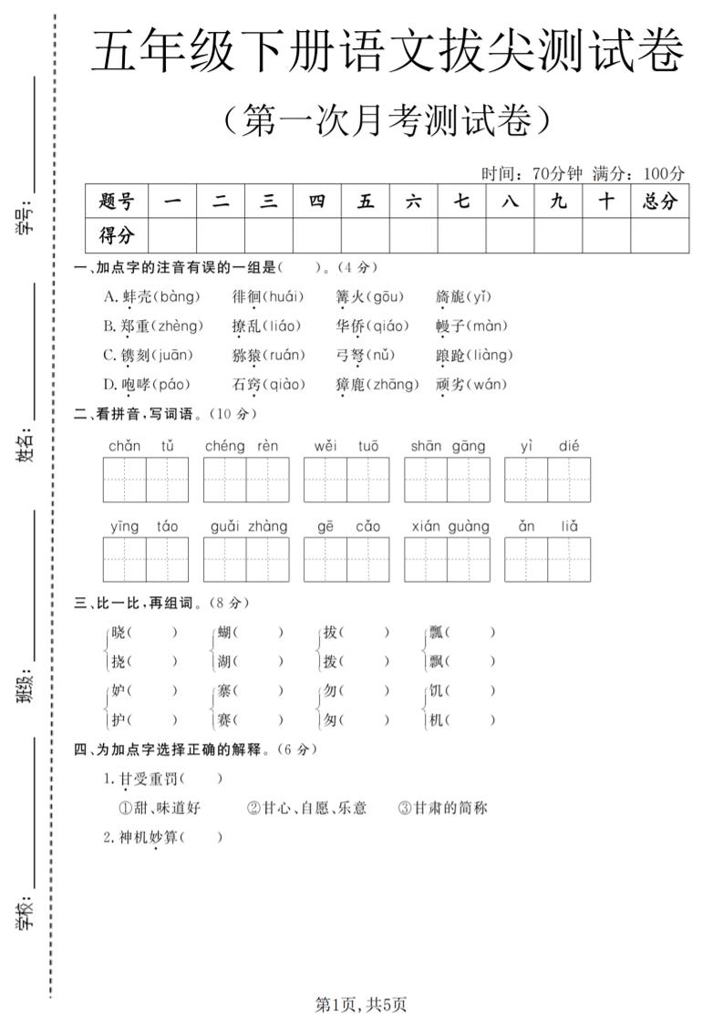 五年级下语文第一次月考拔尖测试卷-LanTi云网创