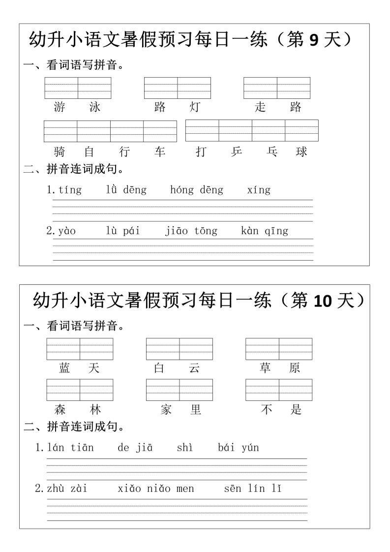幼升小语文暑假预习每日一练小纸条-LanTi云网创