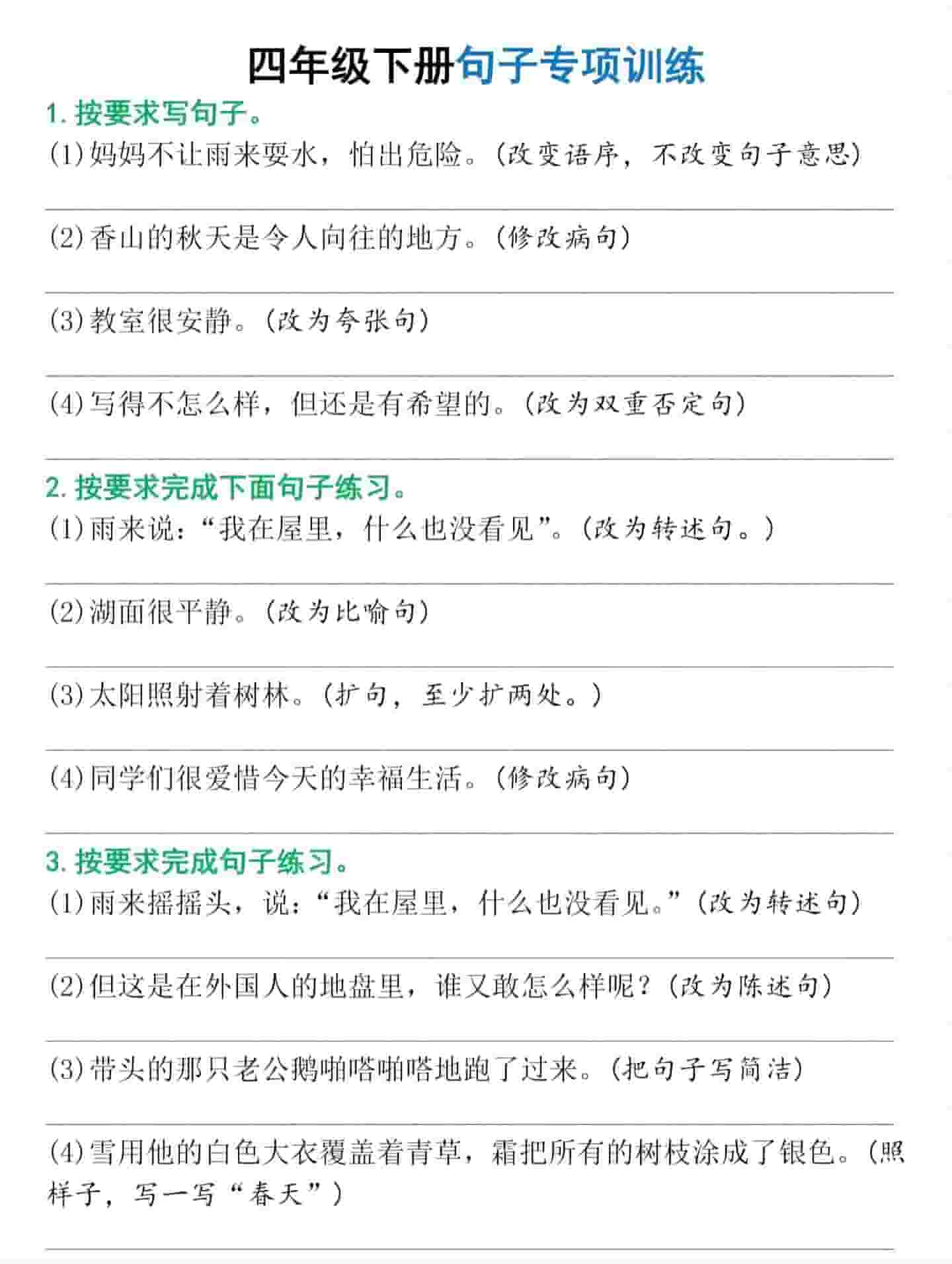 四年级下语文句子专项训练-LanTi云网创