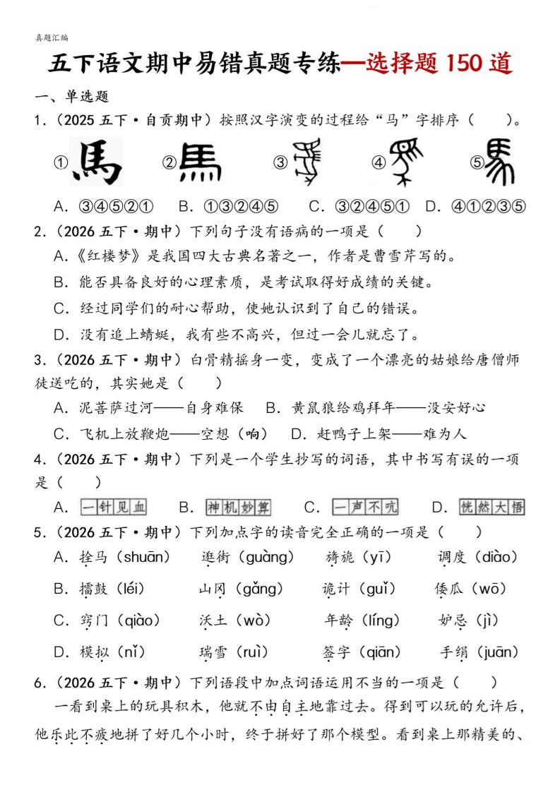 五下语文期中易错真题专练选择题150道-LanTi云网创