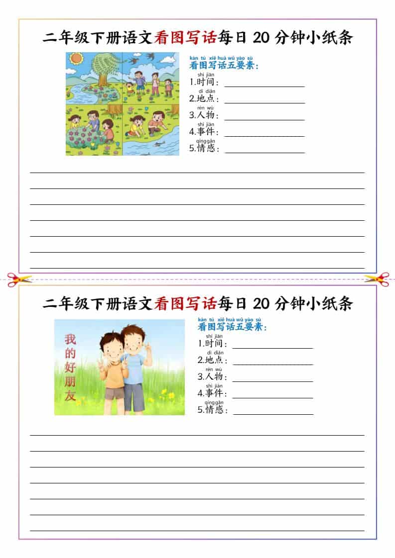 二年级下语文看图写话每日一练20分钟小纸条-LanTi云网创