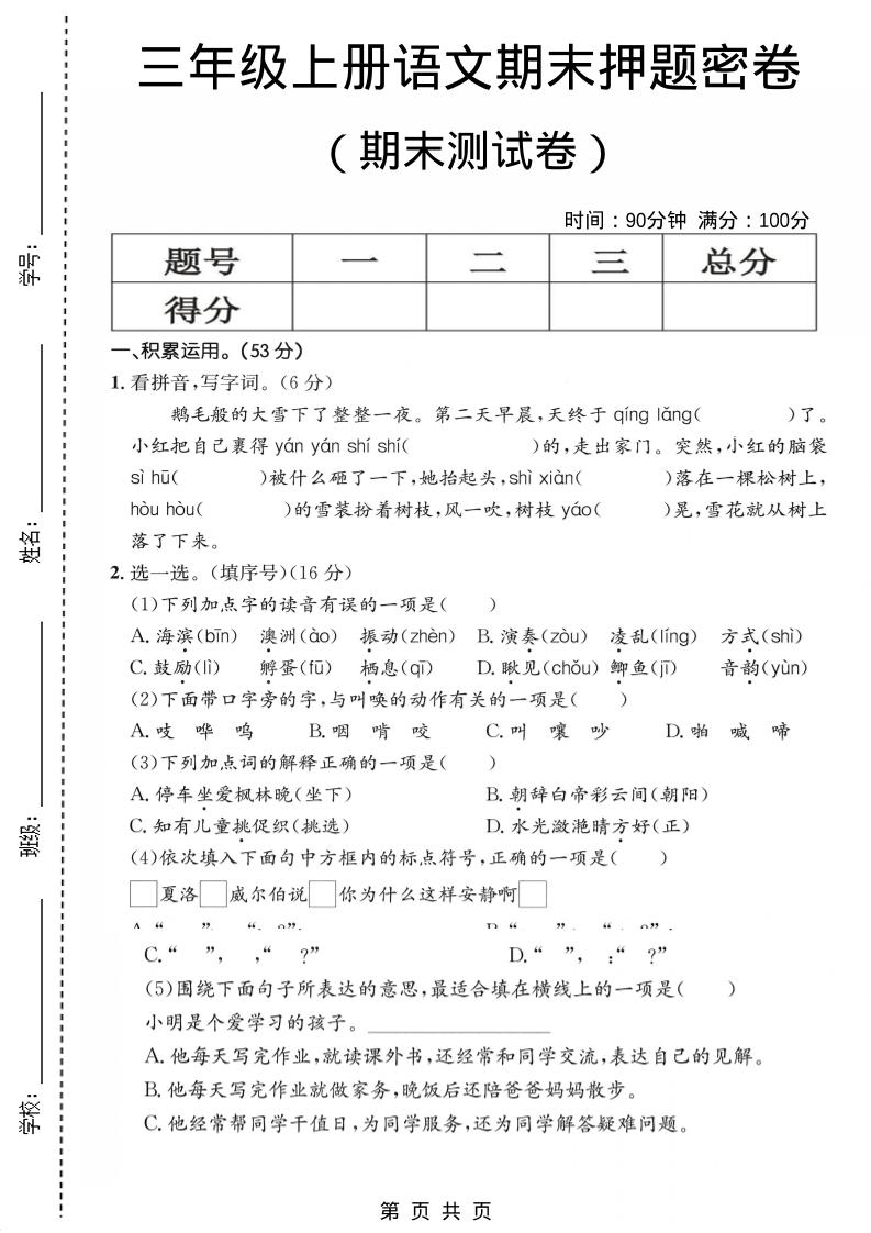 三年级上语文期末押题测试卷1-LanTi云网创