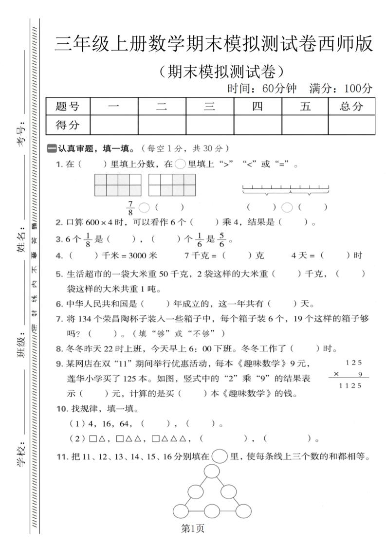 三年级上数学期末模拟测试卷1《西师版》-LanTi云网创