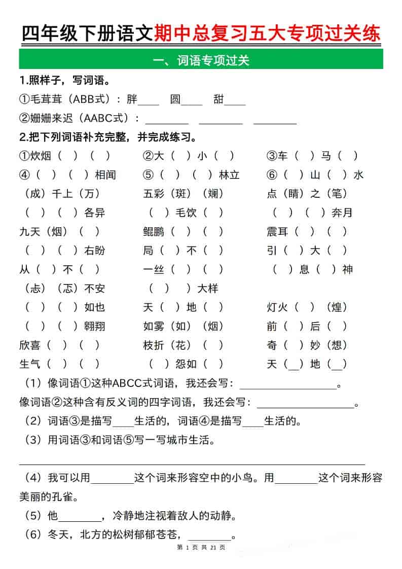 四年级下语文期中总复习五大专项过关练-LanTi云网创