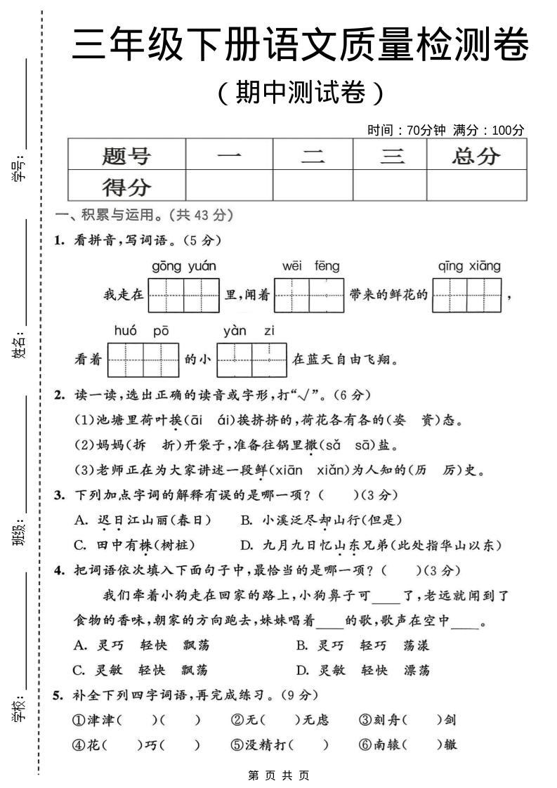 三年级下语文期中质量检测卷-LanTi云网创
