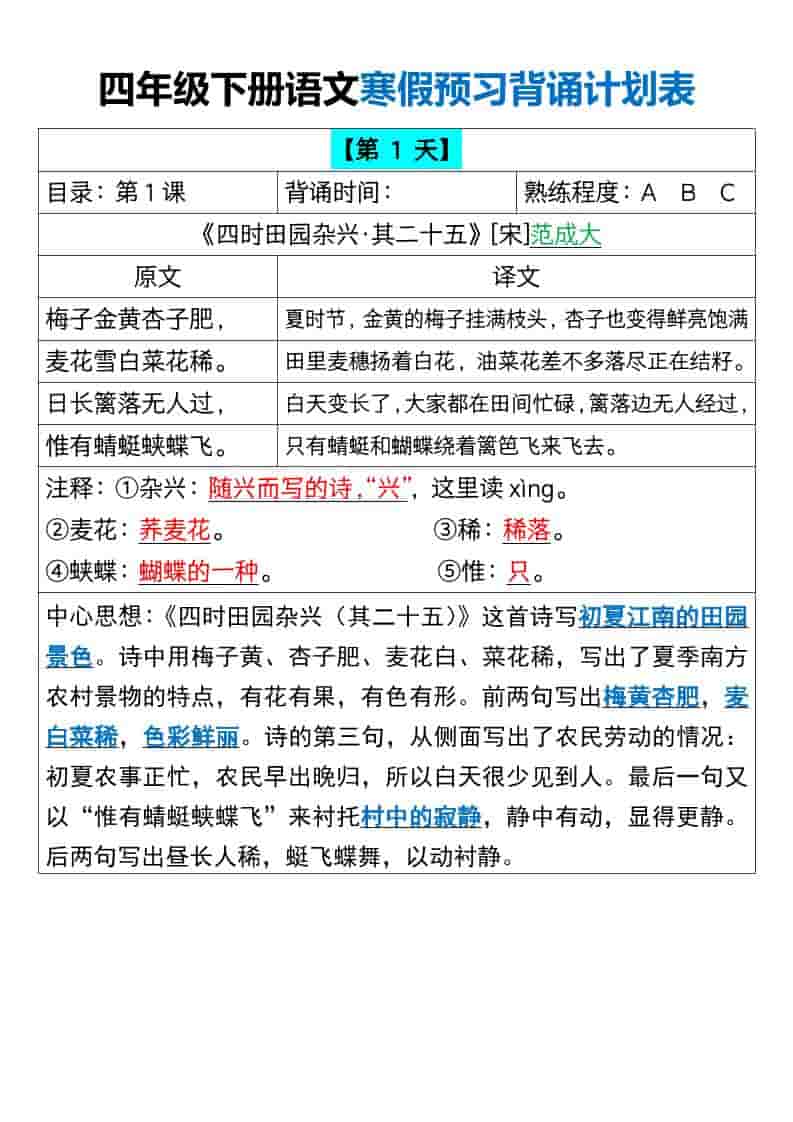 四年级下语文寒假预习背诵计划表-LanTi云网创