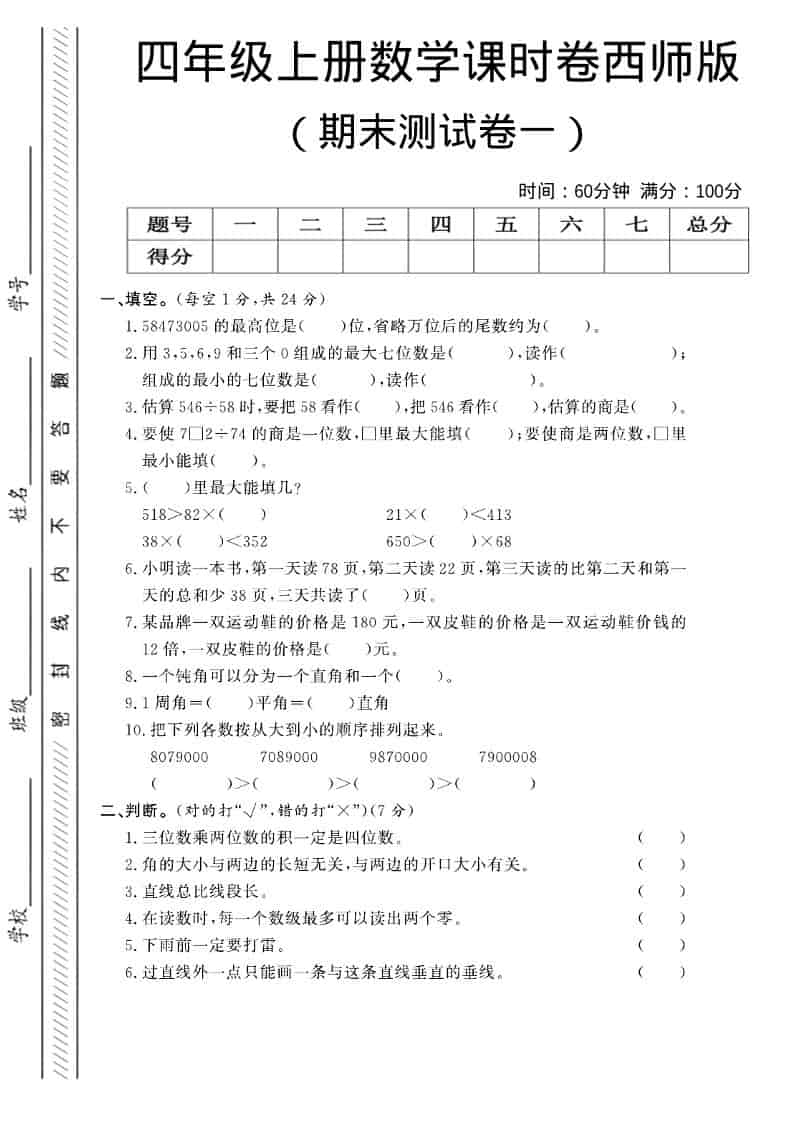 四年级上数学期末测试卷一《西师版》-LanTi云网创