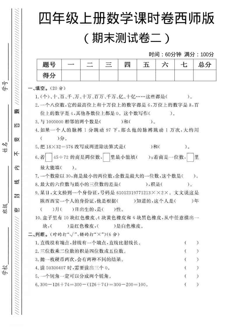 四年级上数学期末测试卷二《西师版》-LanTi云网创