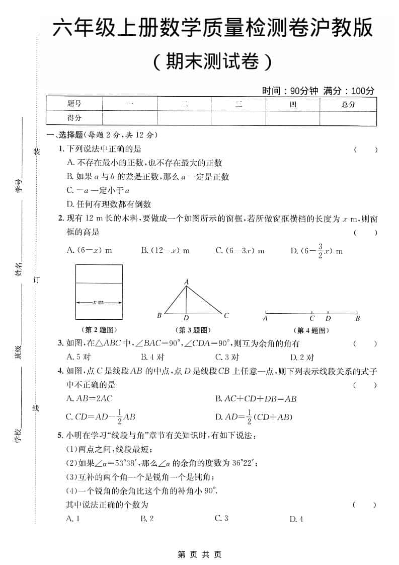六年级上数学期末质量检测卷《沪教版》-LanTi云网创