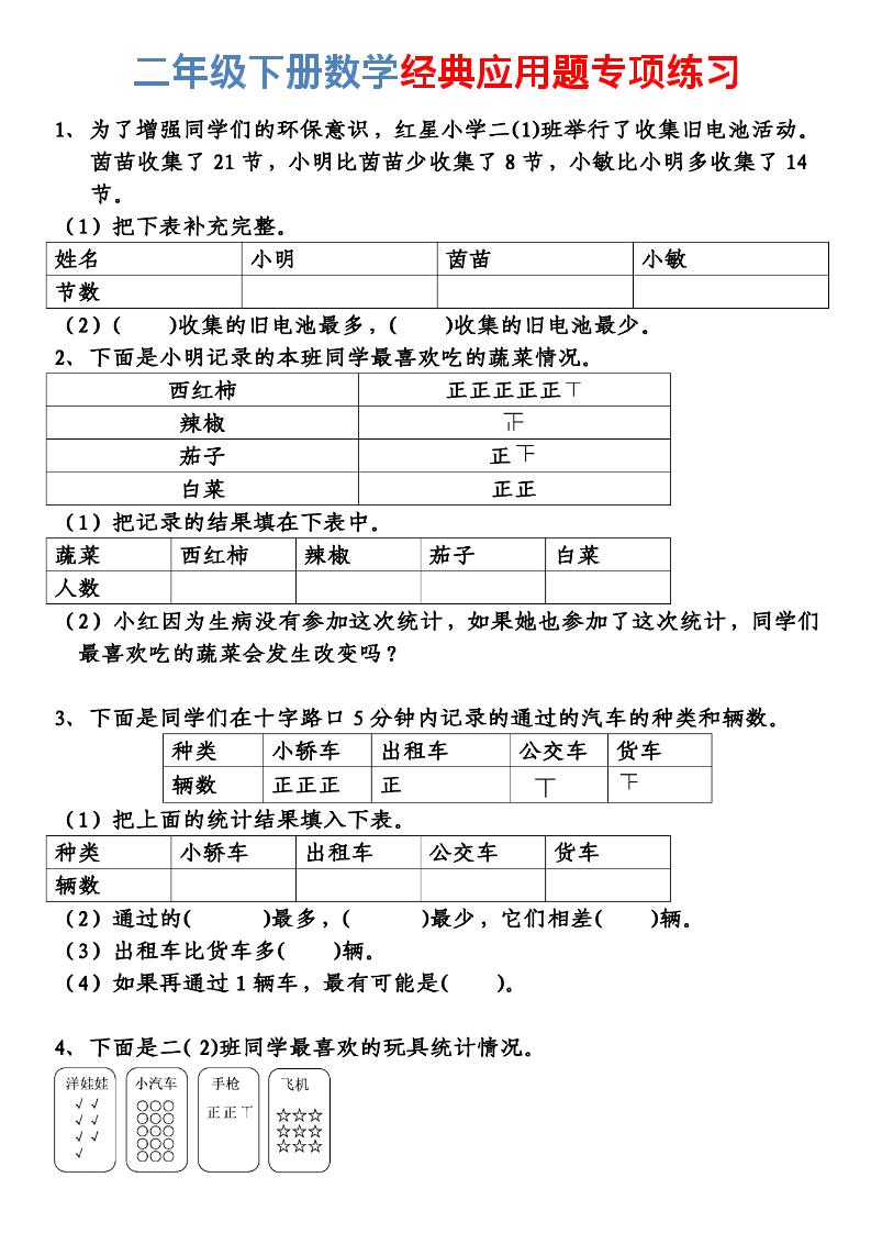 二年级下数学经典应用题专项练习-LanTi云网创