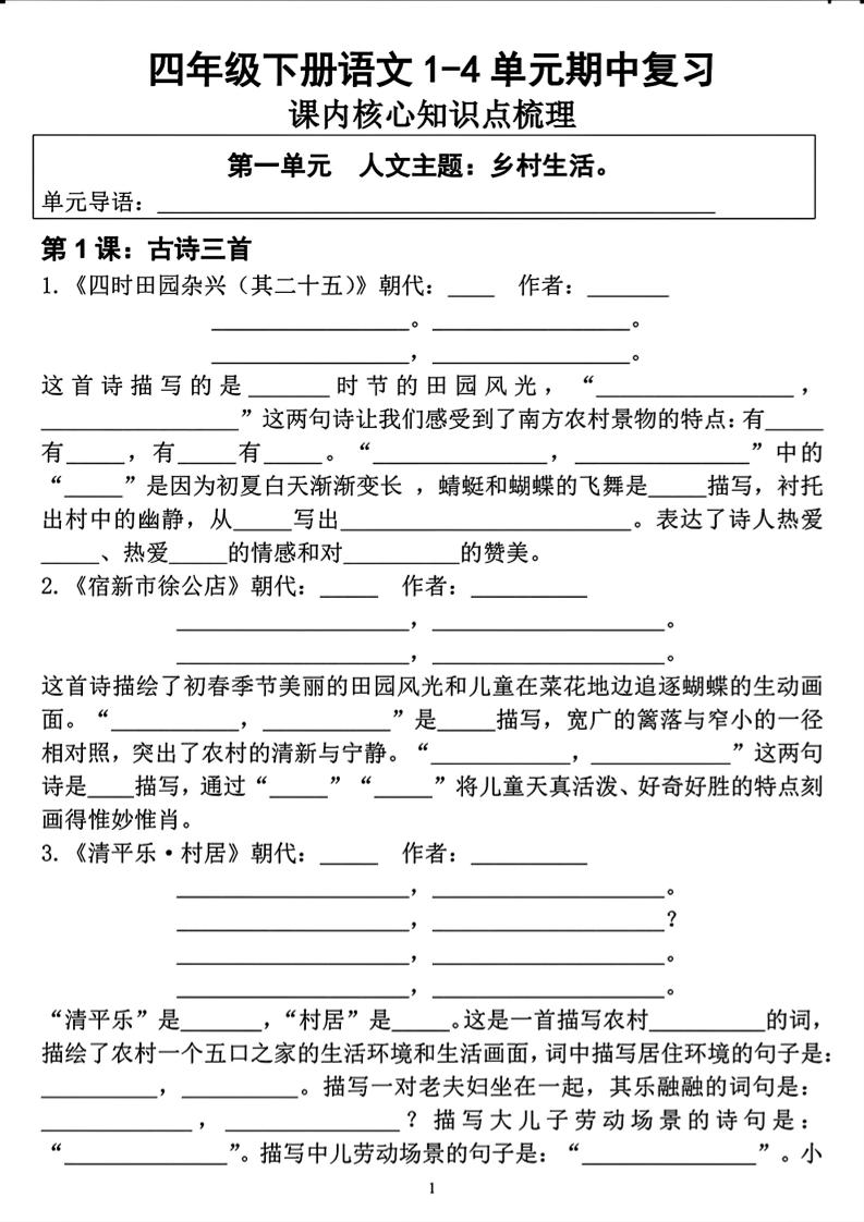 四年级下语文期中复习1-4单元课内核心知识点梳理-LanTi云网创