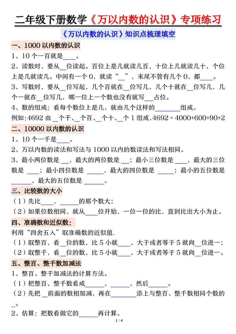 二年级下数学万以内数的认识易错专项练习-LanTi云网创