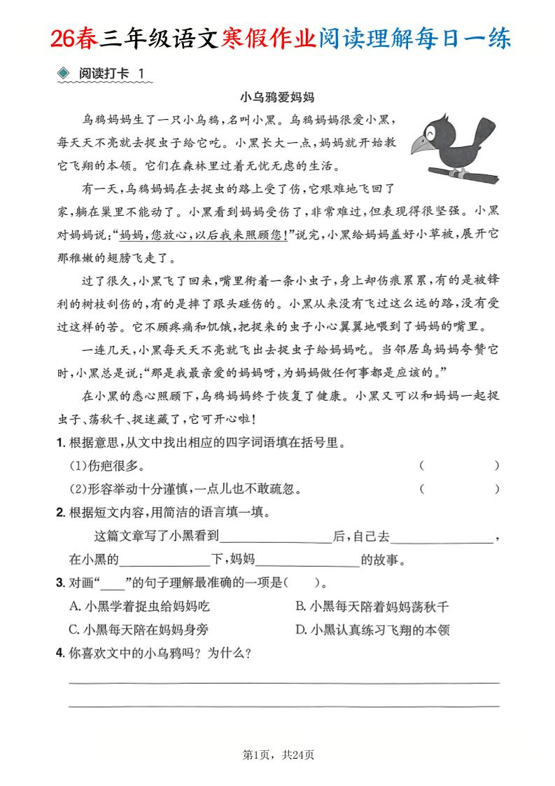 26春三年级语文下寒假作业阅读理解每日一练24页-LanTi云网创