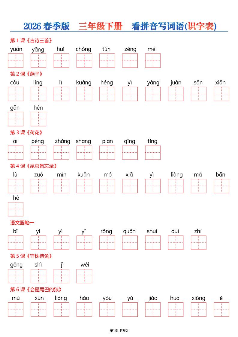 三年级下语文26春看拼音写词语—识字表-LanTi云网创