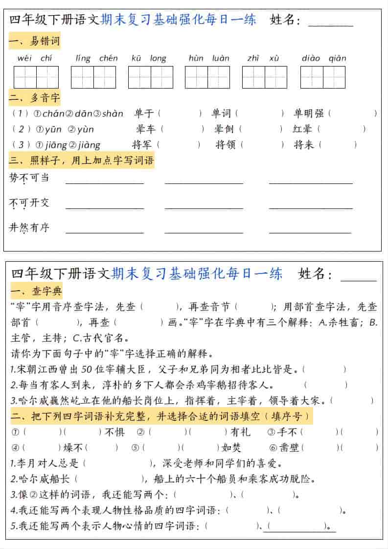 四年级下语文期末复习基础强化每日一练-LanTi云网创