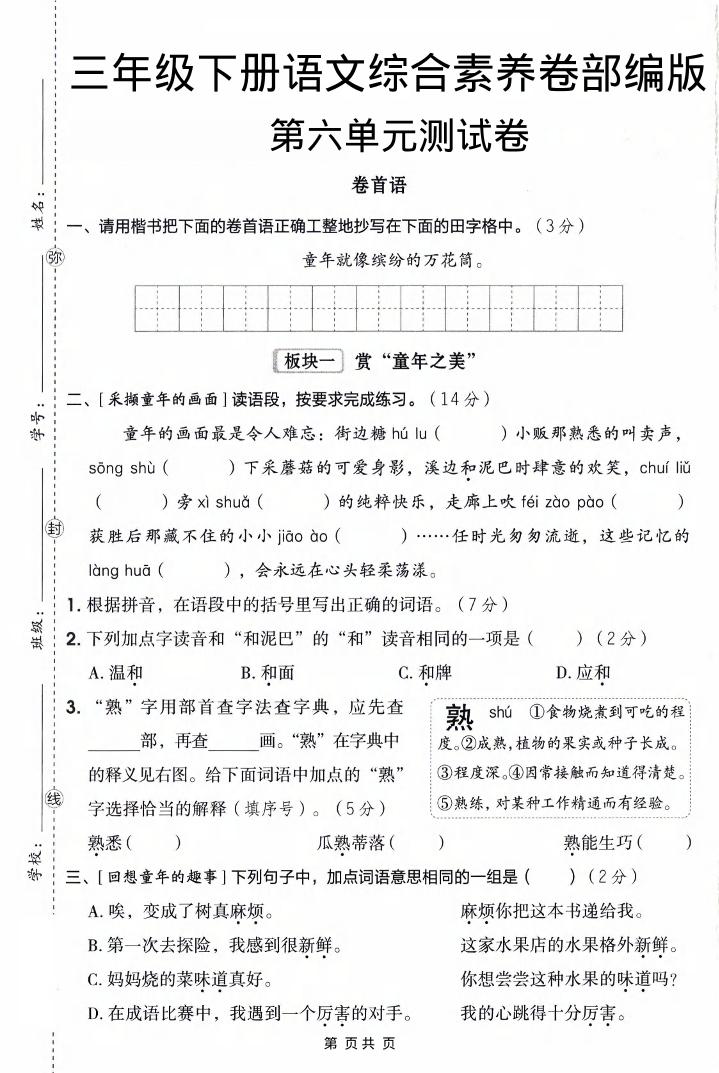 三年级下语文第六单元综合素养卷-LanTi云网创
