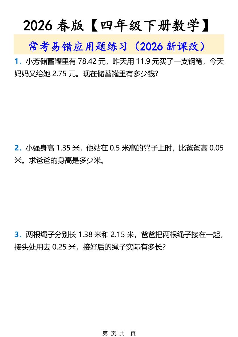 2026春新版四年级下数学常考易错应用题练习-LanTi云网创