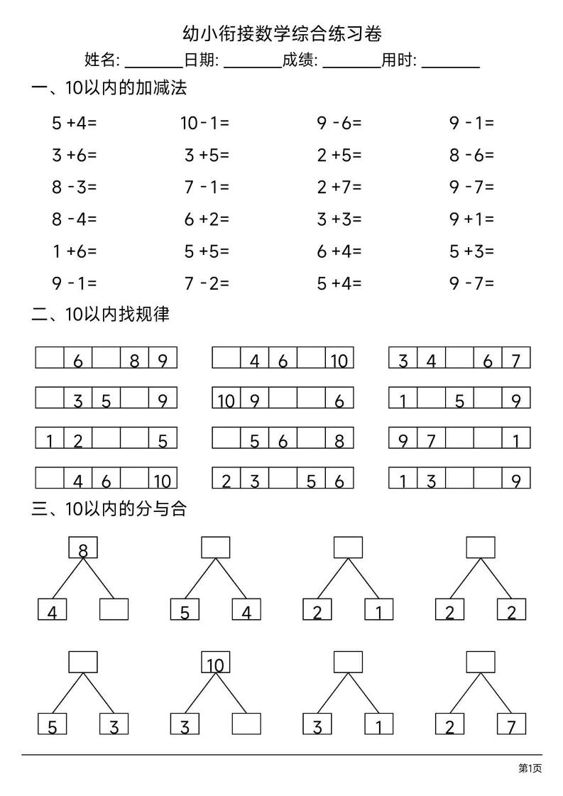幼小衔接数学综合练习题卷-LanTi云网创