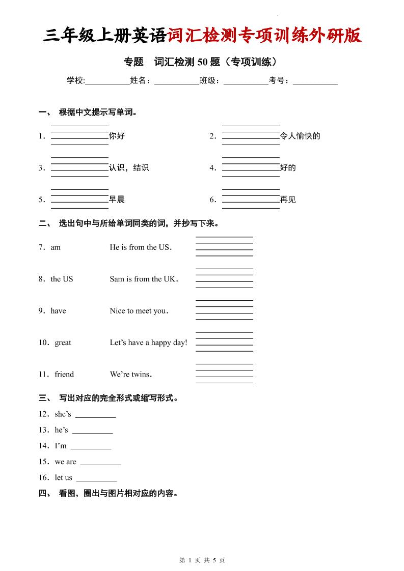 三年级上英语词汇检测专项训练《外研版（三起）》-LanTi云网创