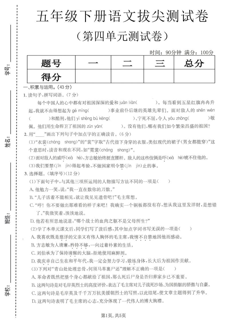 五年级下语文第四单元拔尖测试卷(1)-LanTi云网创