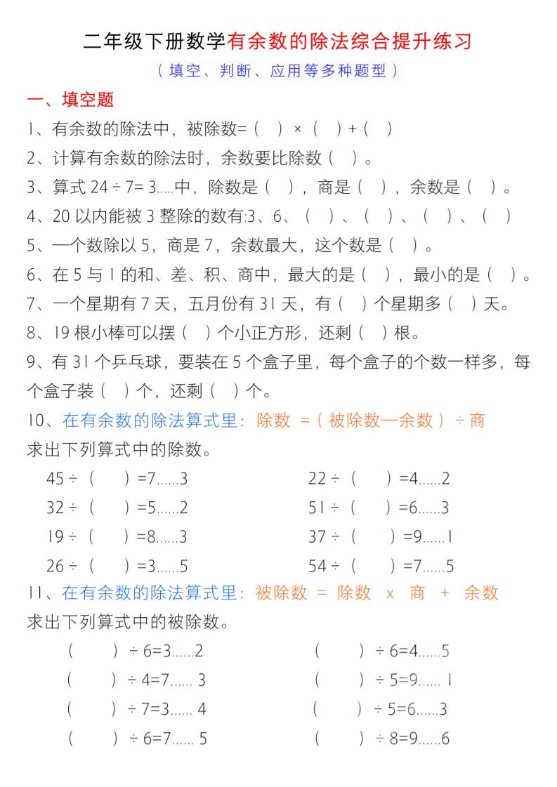 二年级下数学有余数的除法综合提升练习-LanTi云网创