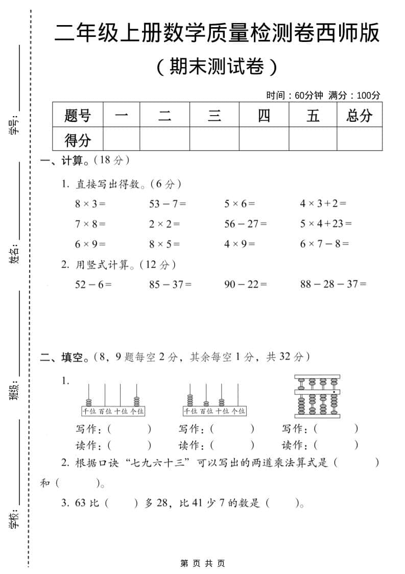 二年级上数学期末质量检测卷7《西师版》-LanTi云网创