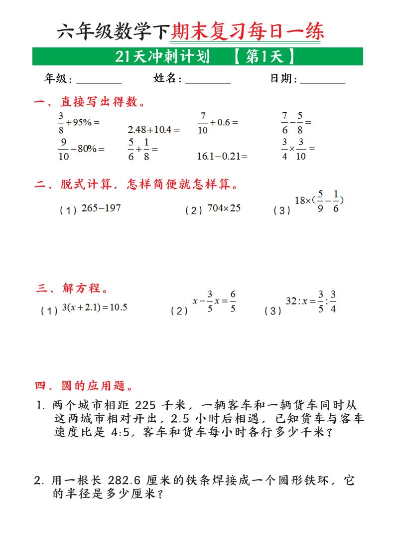 六年级下数学期末复习21天冲刺计划-LanTi云网创