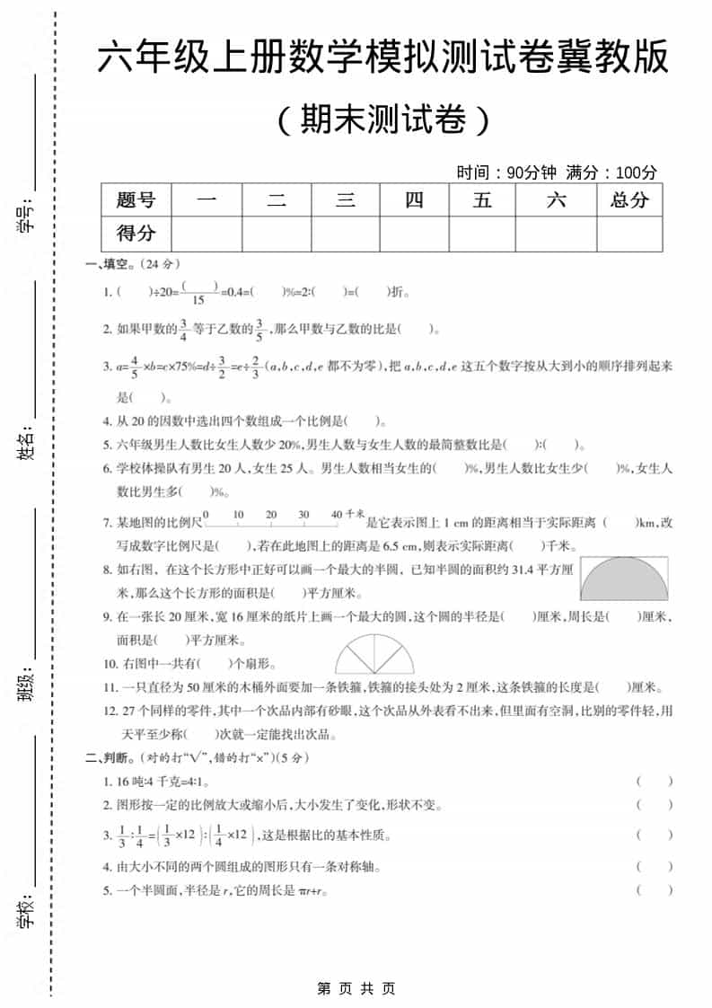 六上冀教版数学【期末测试卷7】-LanTi云网创