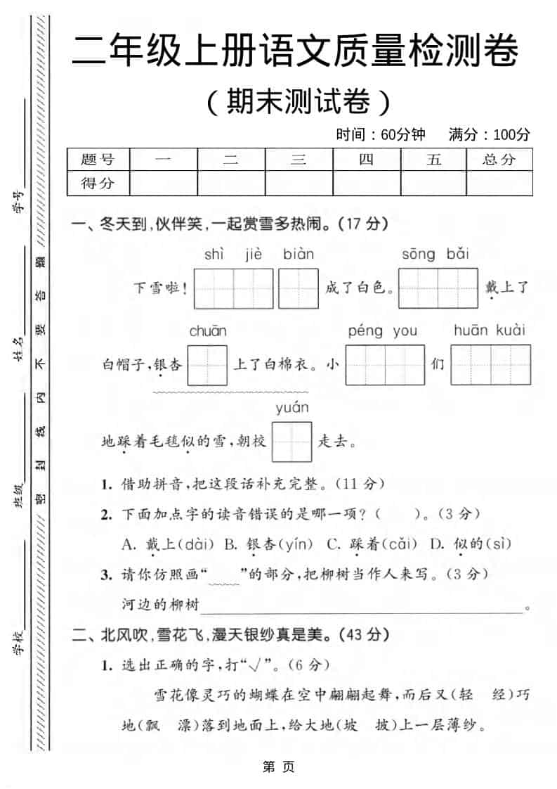 二年级上语文期末质量检测卷1-LanTi云网创