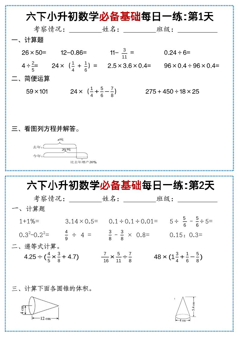 六年级下小升初数学必备基础每日一练-LanTi云网创