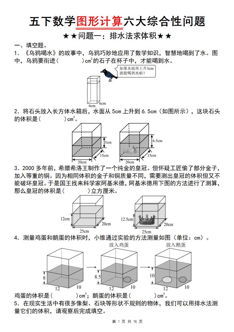 五年级下数学图形计算六大综合性问题(问题一：排水法求体积-LanTi云网创