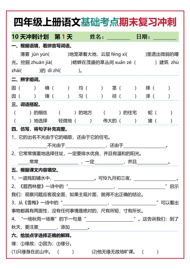 四年级上语文基础考点期末复习冲刺10天-LanTi云网创