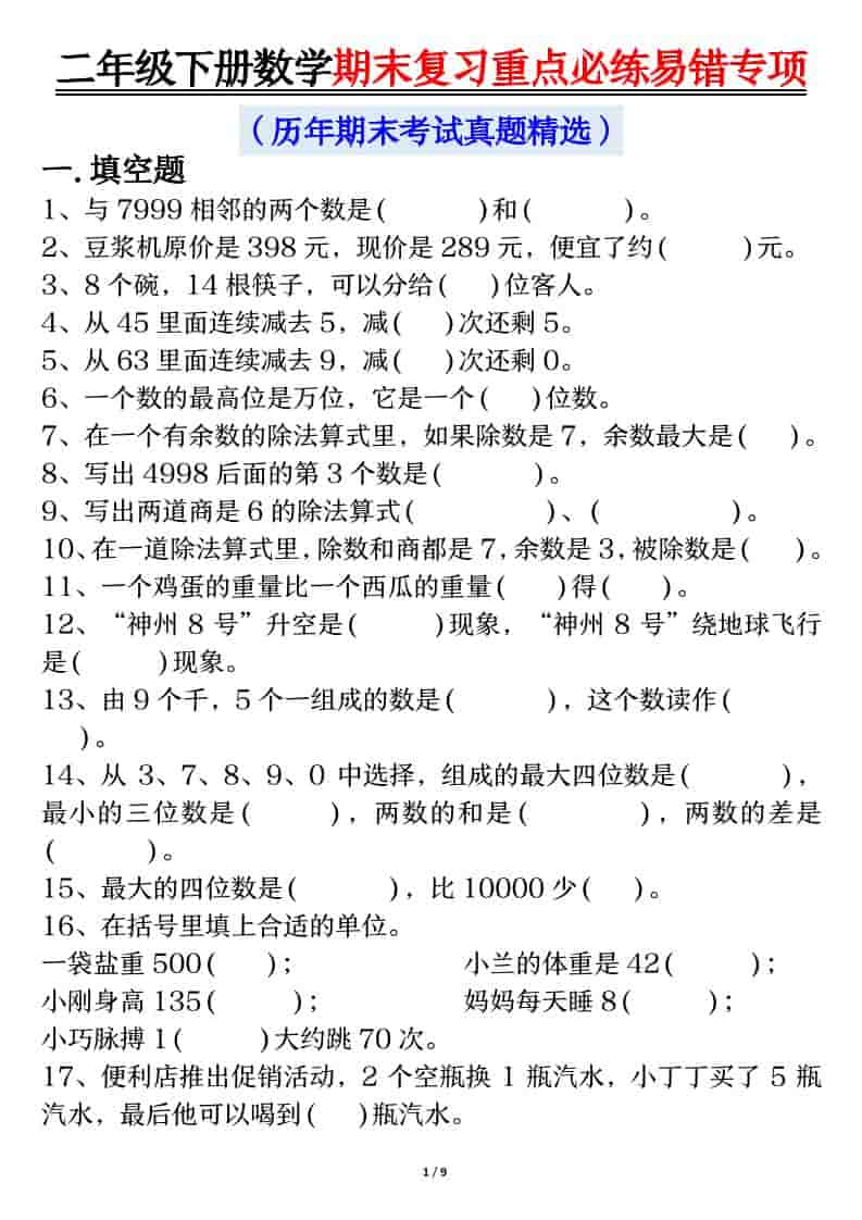 二年级下数学期末复习重点必练1-LanTi云网创