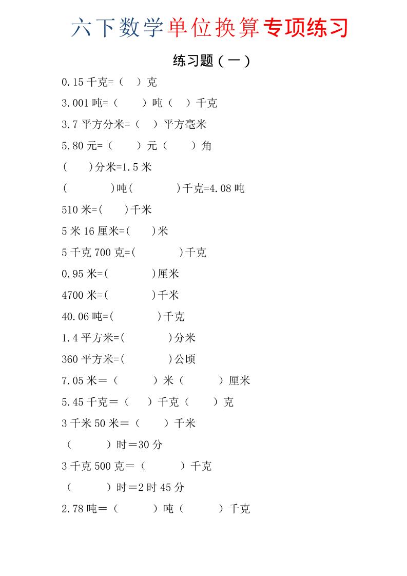 六年级下数学单位换算专项练习题（6套）-LanTi云网创