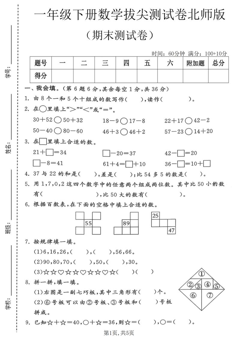 一年级下数学期末拔尖测试卷1《北师版》-LanTi云网创