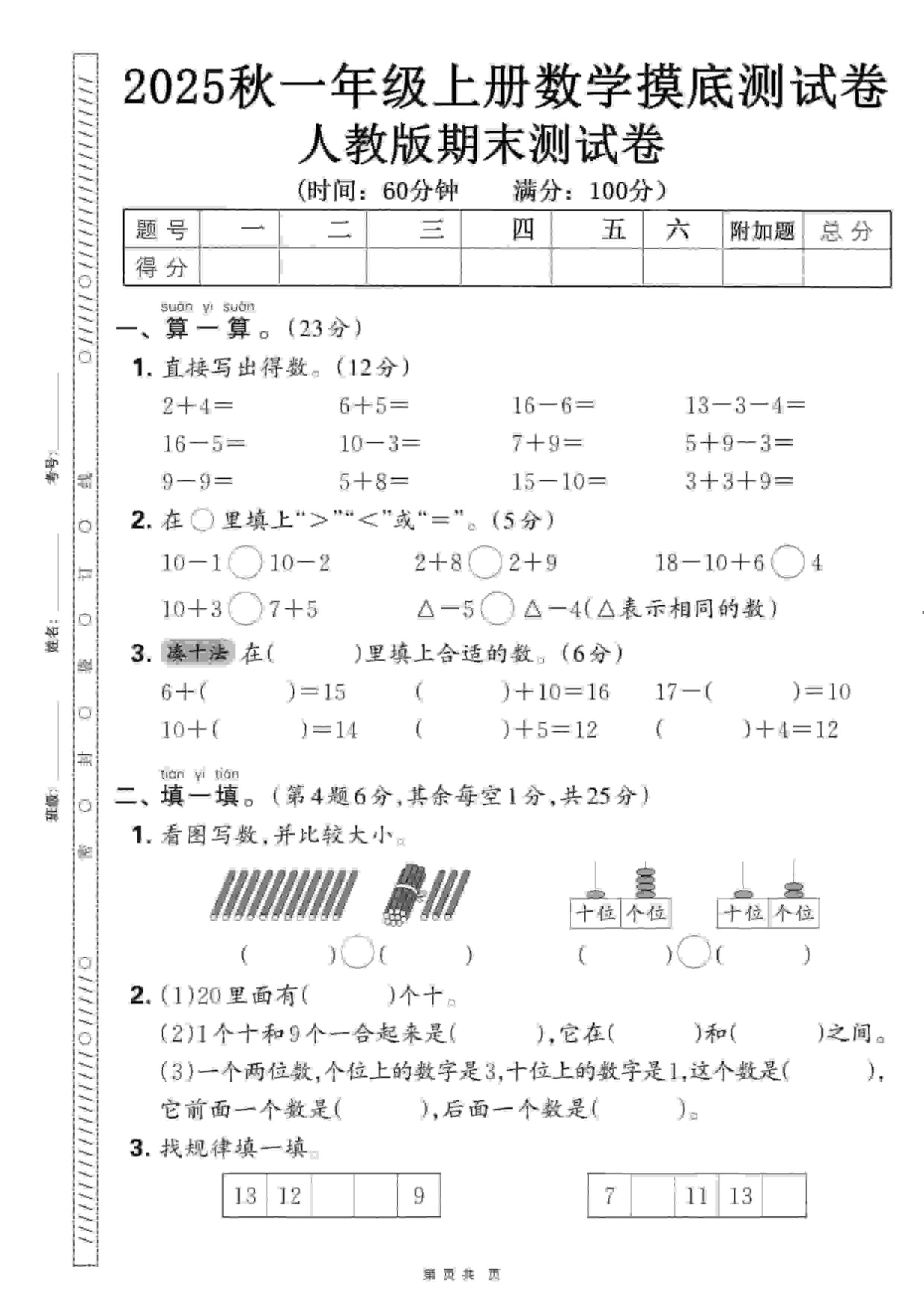 一年级上数学期末押题模拟测试卷全5套《人教版》-LanTi云网创
