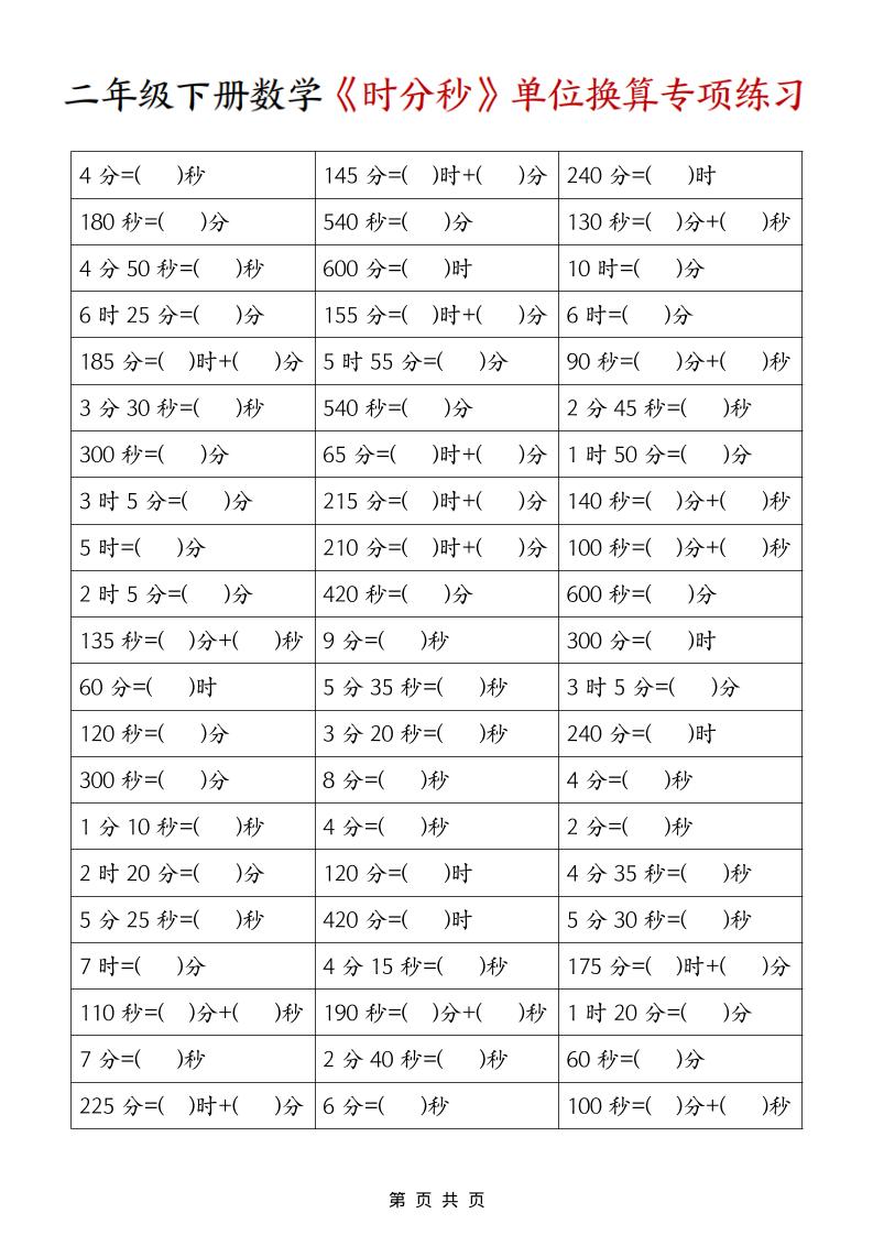 二年级下数学《时分秒》单位换算专项练习-LanTi云网创