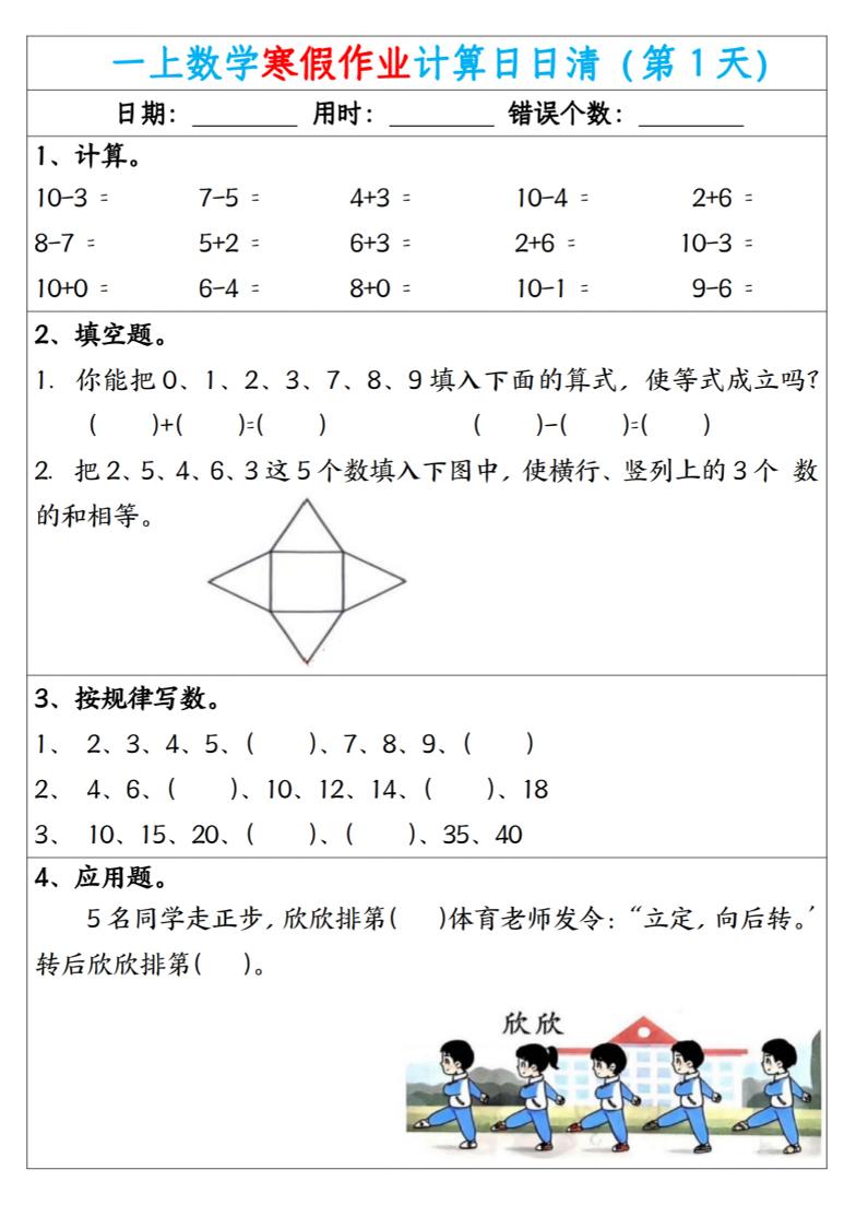 新一年级数学下寒假作业计算日日清（共20天）-LanTi云网创