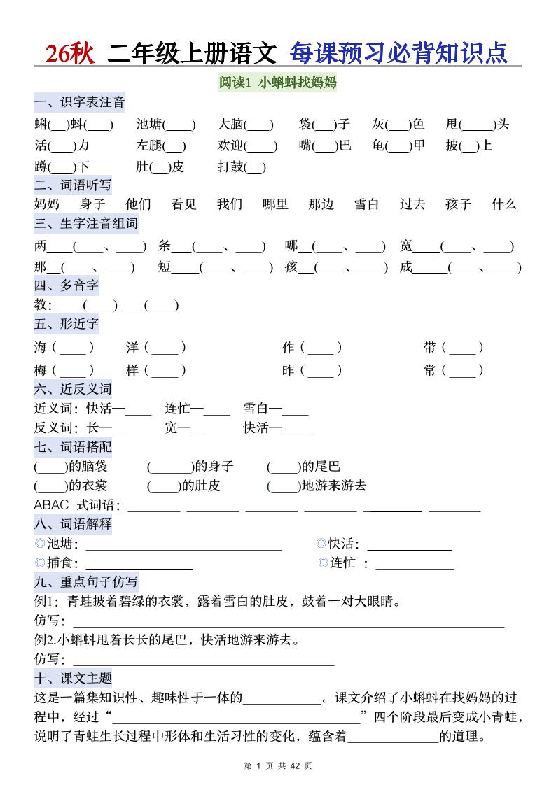 26秋二年级上册语文每课预习必背知识点阅读-LanTi云网创